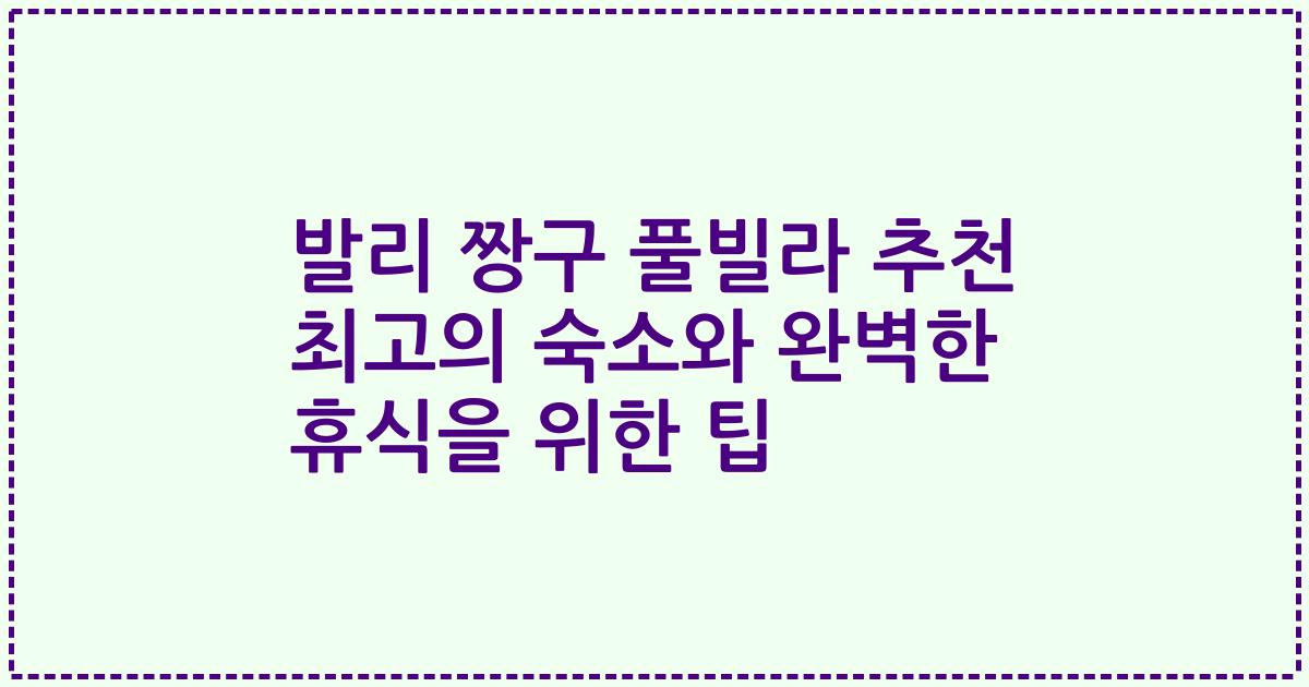 발리 짱구 풀빌라 추천 최고의 숙소와 완벽한 휴식을 위한 팁