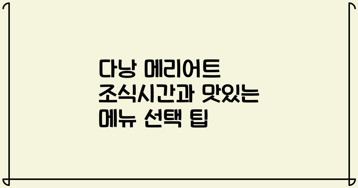 다낭 메리어트 조식시간과 맛있는 메뉴 선택 팁