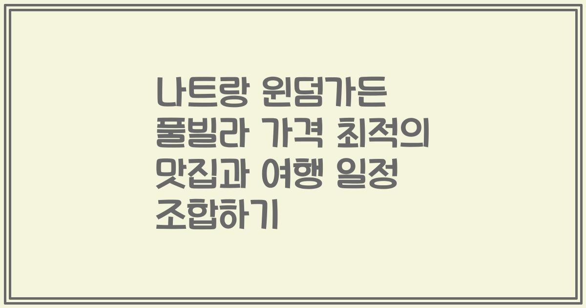 나트랑 윈덤가든 풀빌라 가격 최적의 맛집과 여행 일정 조합하기