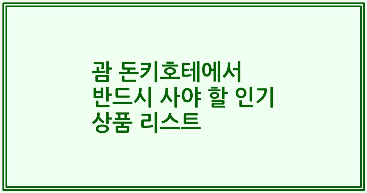 괌 돈키호테에서 반드시 사야 할 인기 상품 리스트
