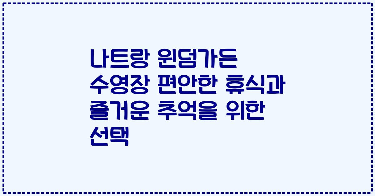 나트랑 윈덤가든 수영장 편안한 휴식과 즐거운 추억을 위한 선택
