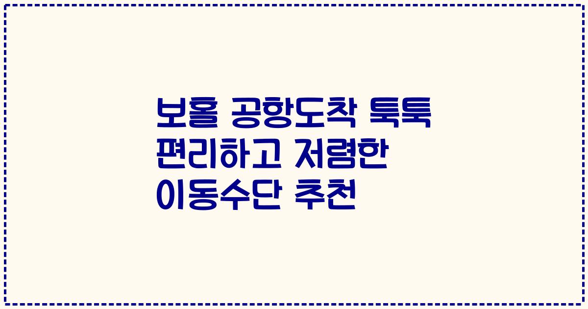 보홀 공항도착 툭툭 편리하고 저렴한 이동수단 추천