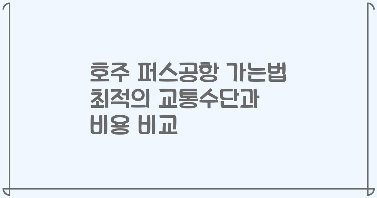 호주 퍼스공항 가는법 최적의 교통수단과 비용 비교