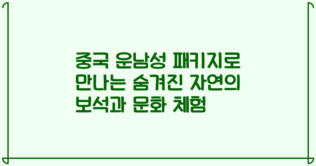 중국 운남성 패키지로 만나는 숨겨진 자연의 보석과 문화 체험