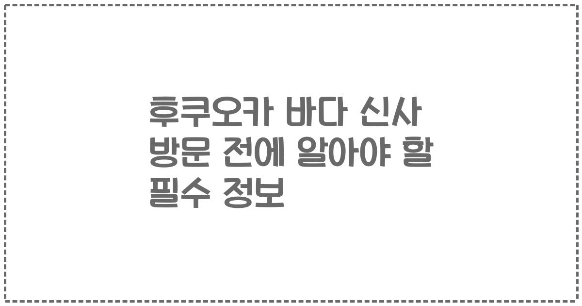 후쿠오카 바다 신사 방문 전에 알아야 할 필수 정보
