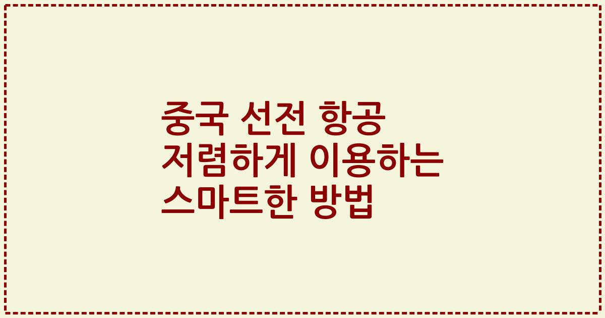 중국 선전 항공 저렴하게 이용하는 스마트한 방법