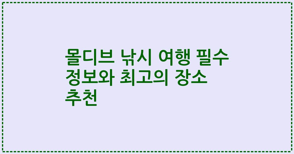 몰디브 낚시 여행 필수 정보와 최고의 장소 추천