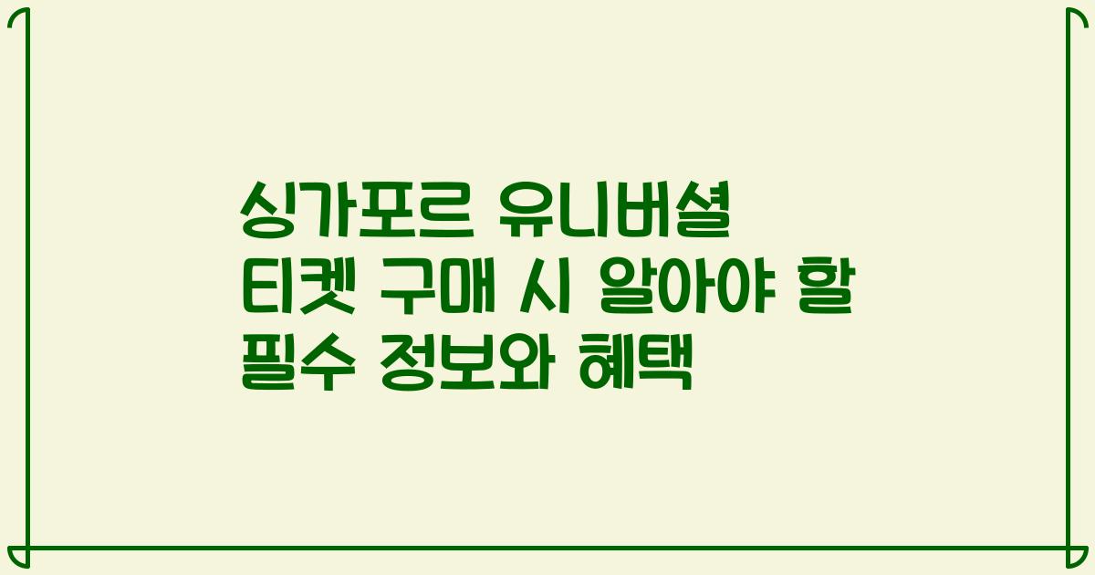 싱가포르 유니버셜 티켓 구매 시 알아야 할 필수 정보와 혜택