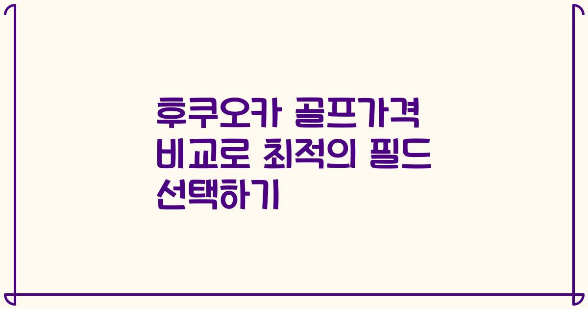 후쿠오카 골프가격 비교로 최적의 필드 선택하기
