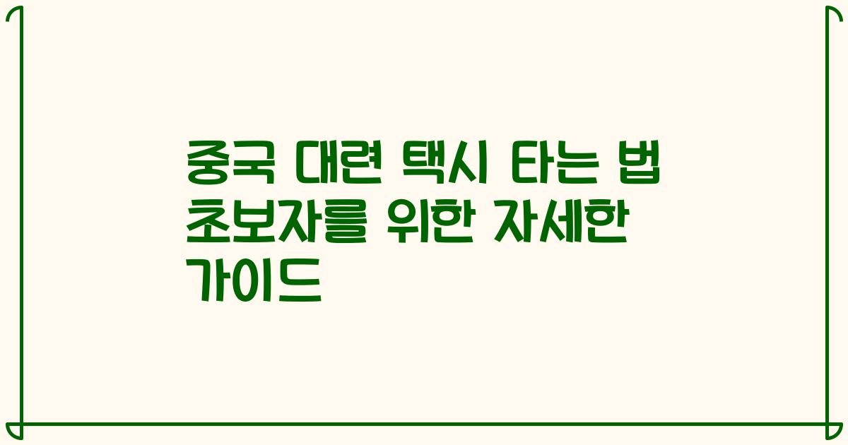 중국 대련 택시 타는 법 초보자를 위한 자세한 가이드