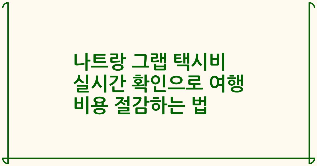 나트랑 그랩 택시비 실시간 확인으로 여행 비용 절감하는 법