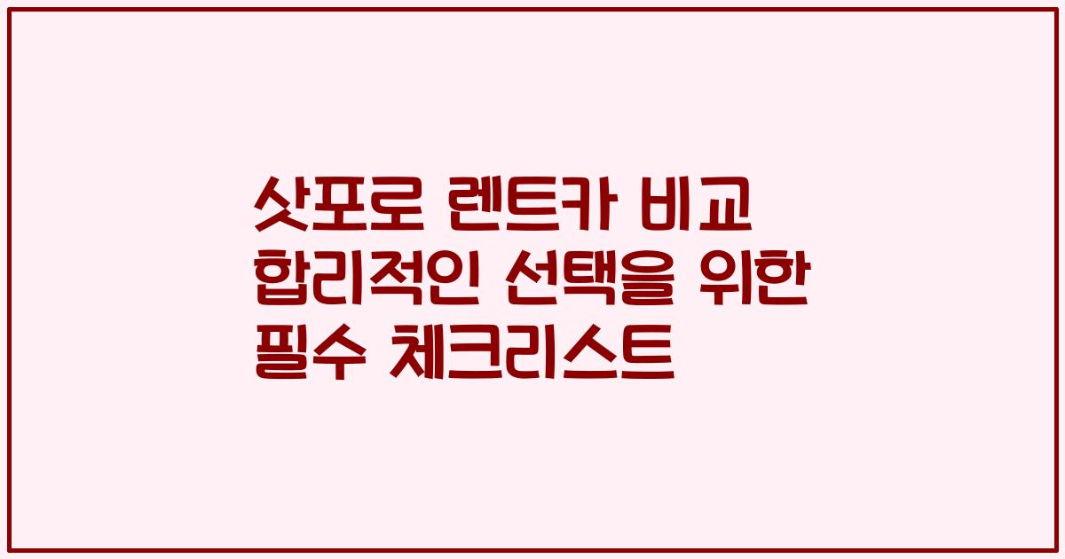 삿포로 렌트카 비교 합리적인 선택을 위한 필수 체크리스트