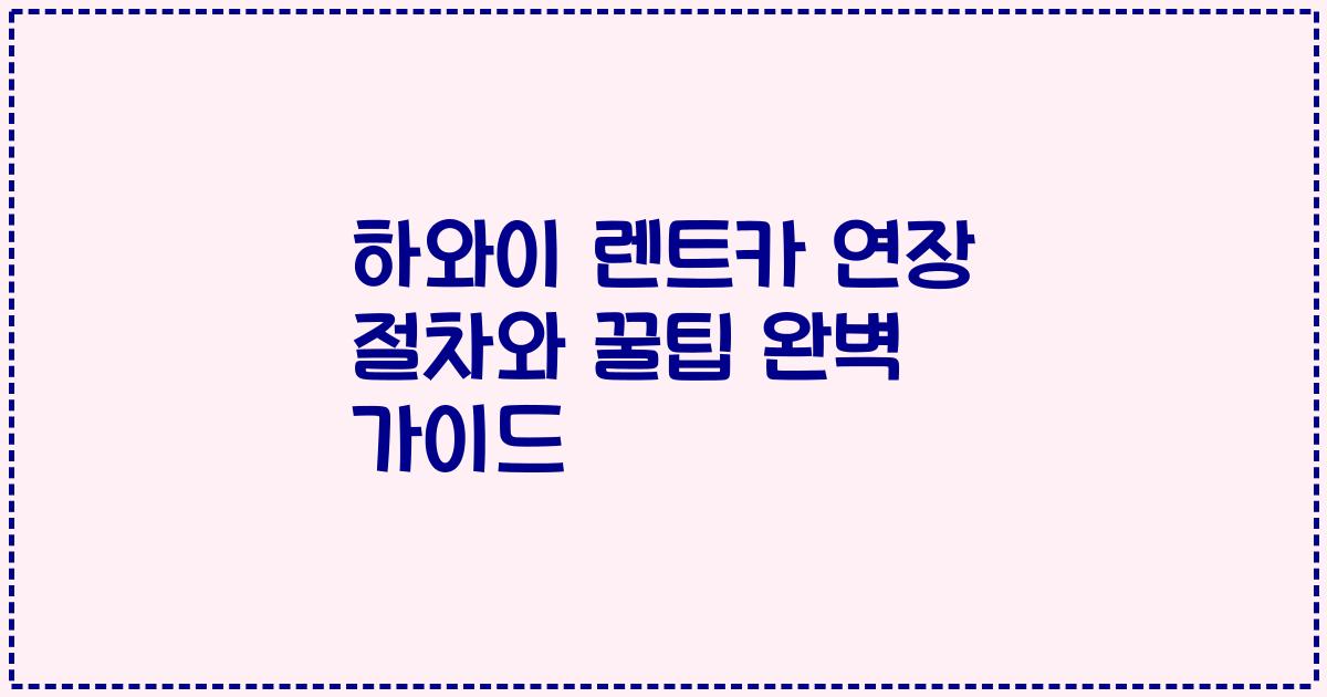 하와이 렌트카 연장 절차와 꿀팁 완벽 가이드