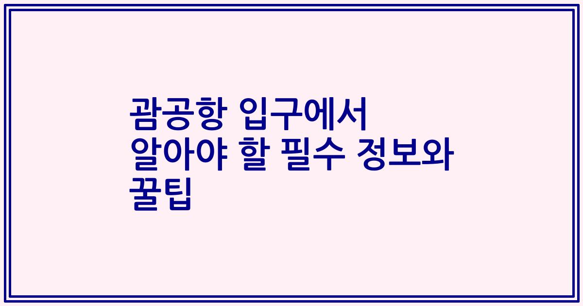 괌공항 입구에서 알아야 할 필수 정보와 꿀팁