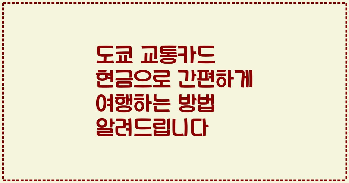 도쿄 교통카드 현금으로 간편하게 여행하는 방법 알려드립니다