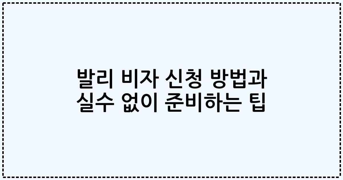 발리 비자 신청 방법과 실수 없이 준비하는 팁
