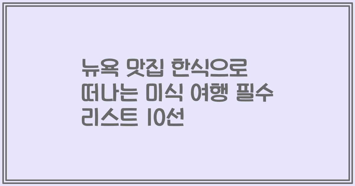 뉴욕 맛집 한식으로 떠나는 미식 여행 필수 리스트 10선