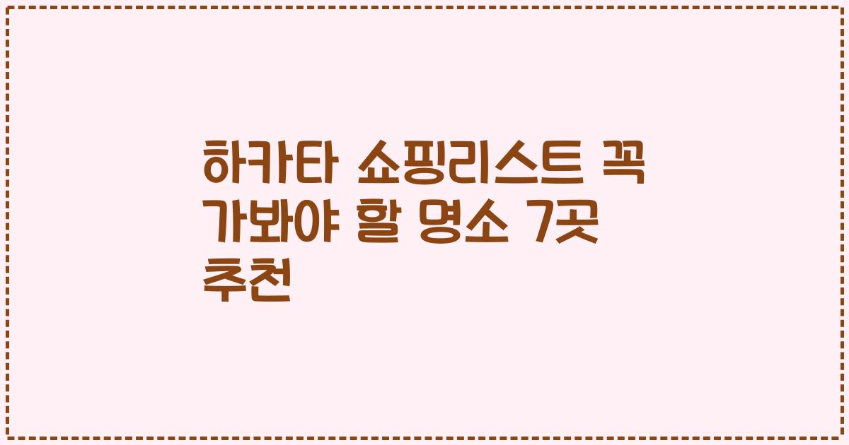 하카타 쇼핑리스트 꼭 가봐야 할 명소 7곳 추천