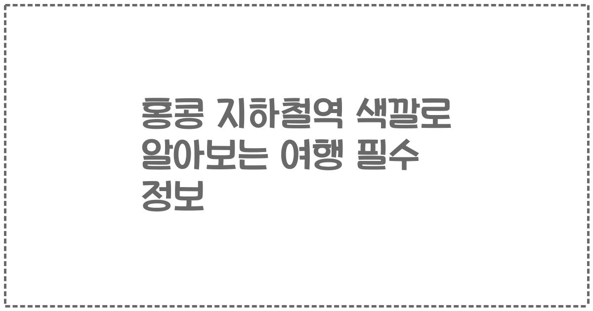 홍콩 지하철역 색깔로 알아보는 여행 필수 정보
