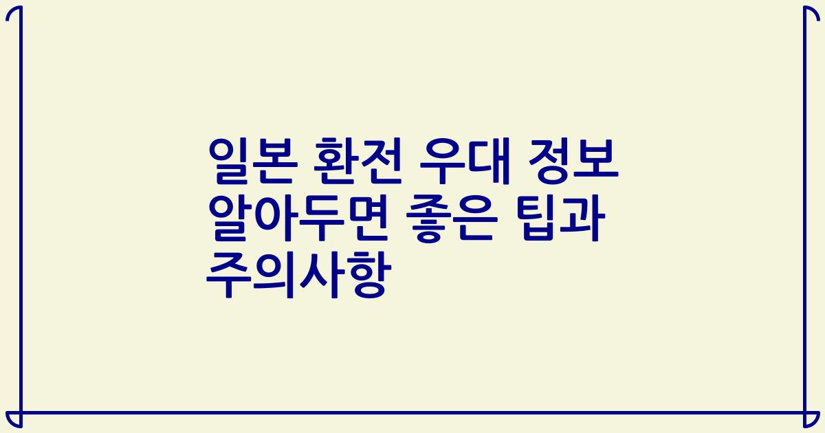 일본 환전 우대 정보 알아두면 좋은 팁과 주의사항