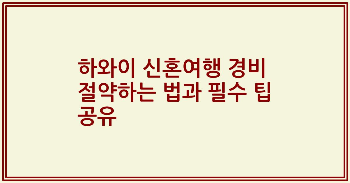 하와이 신혼여행 경비 절약하는 법과 필수 팁 공유