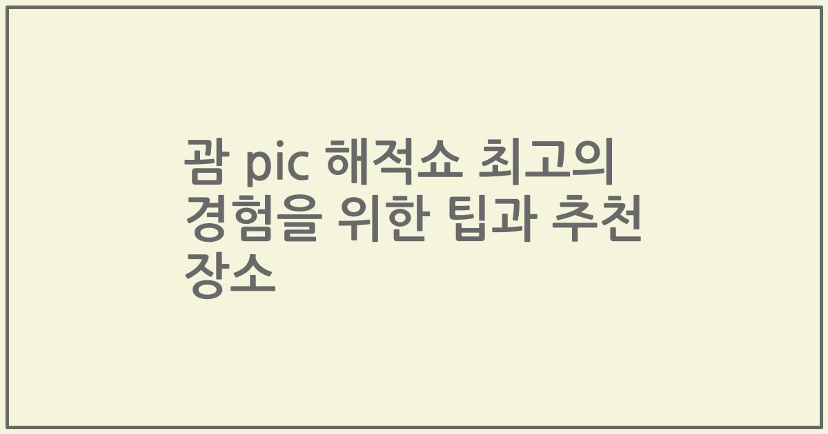 괌 pic 해적쇼 최고의 경험을 위한 팁과 추천 장소