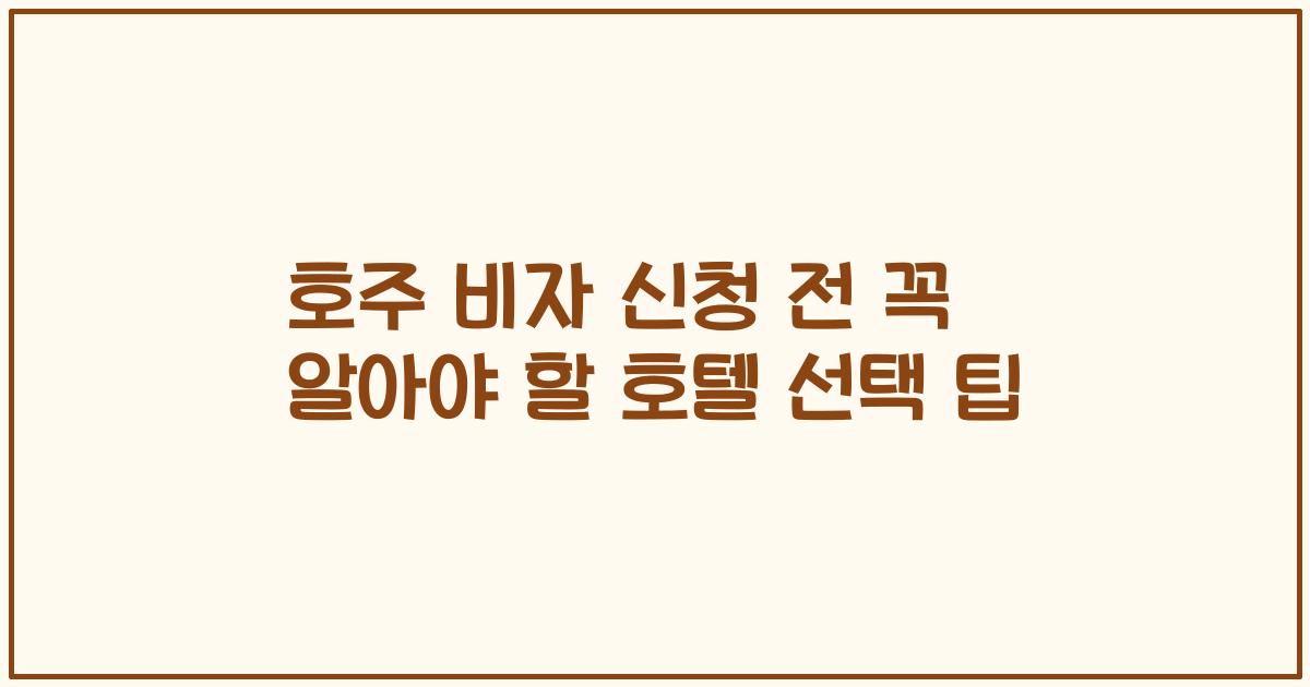 호주 비자 신청 전 꼭 알아야 할 호텔 선택 팁