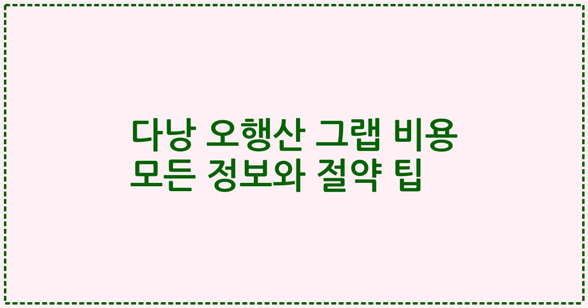 다낭 오행산 그랩 비용 모든 정보와 절약 팁