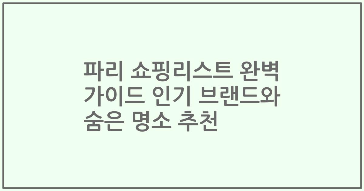 파리 쇼핑리스트 완벽 가이드 인기 브랜드와 숨은 명소 추천