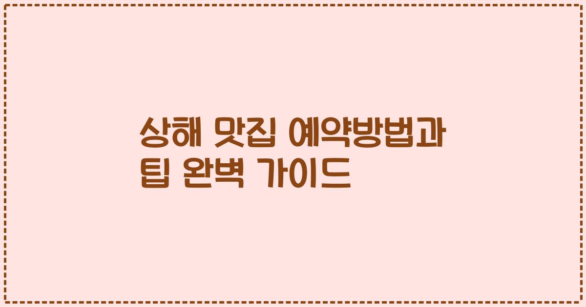 상해 맛집 예약방법과 팁 완벽 가이드