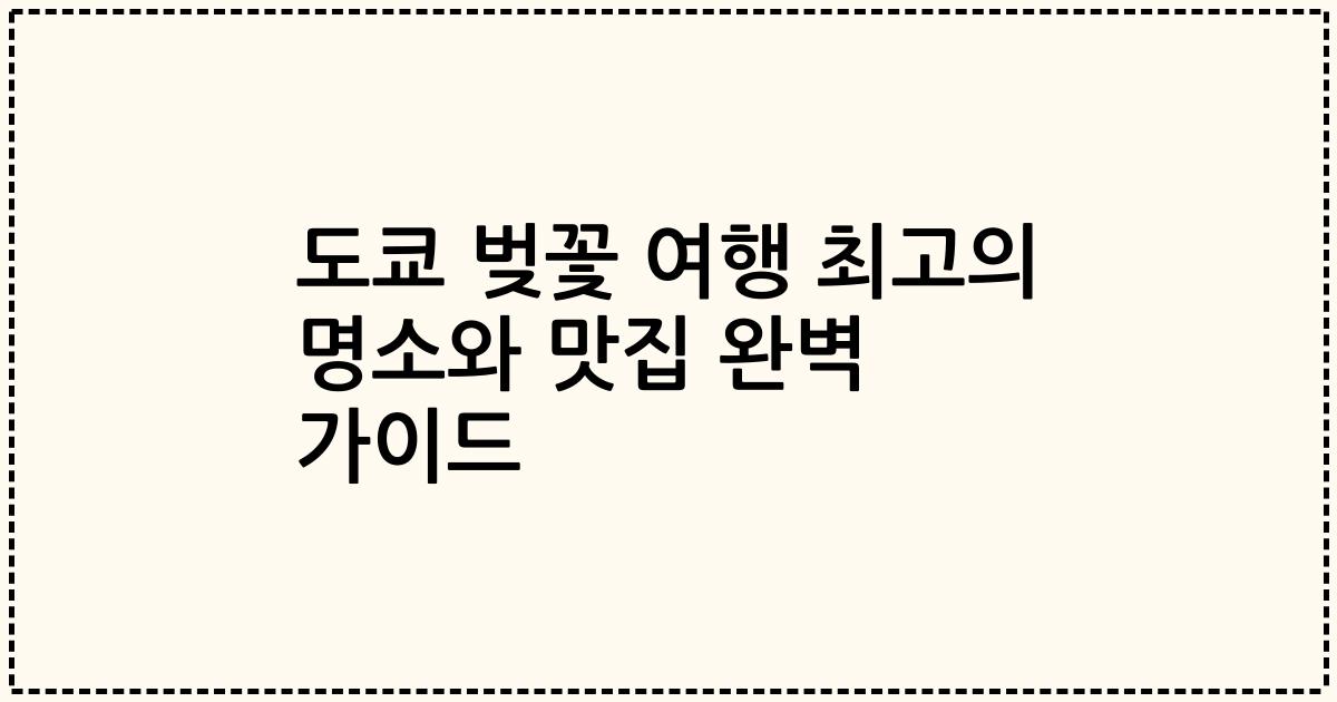 도쿄 벚꽃 여행 최고의 명소와 맛집 완벽 가이드