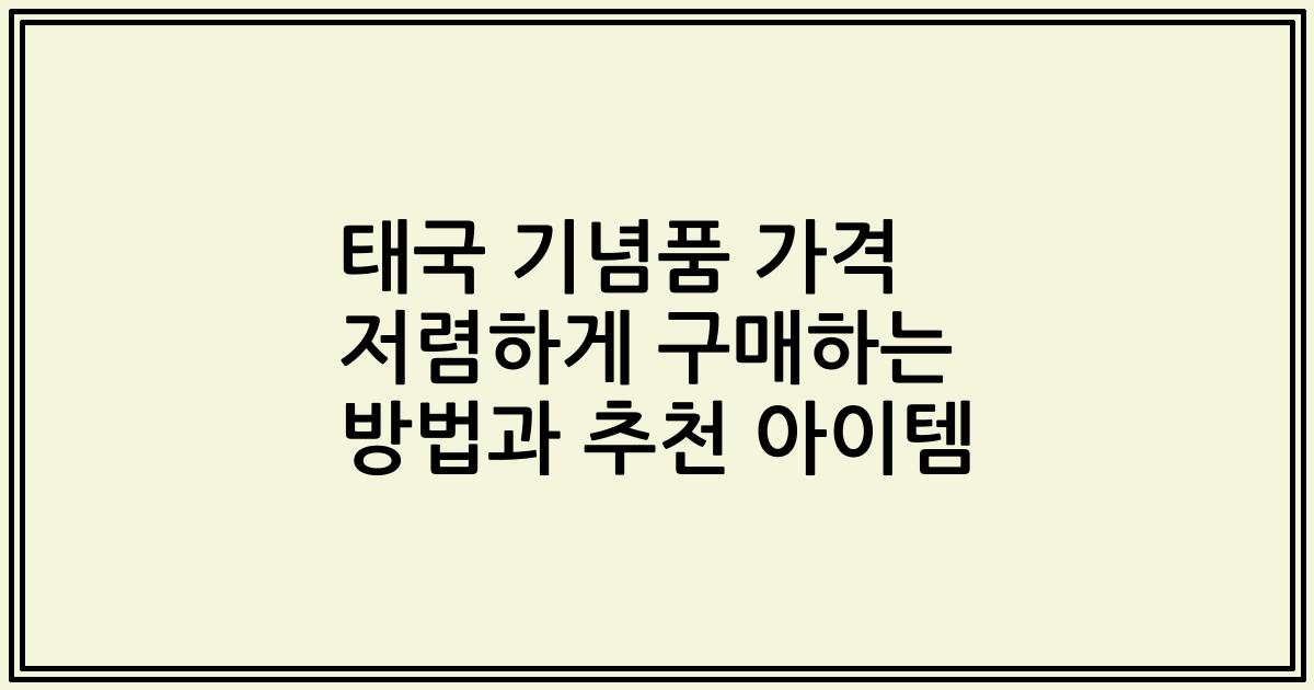 태국 기념품 가격 저렴하게 구매하는 방법과 추천 아이템