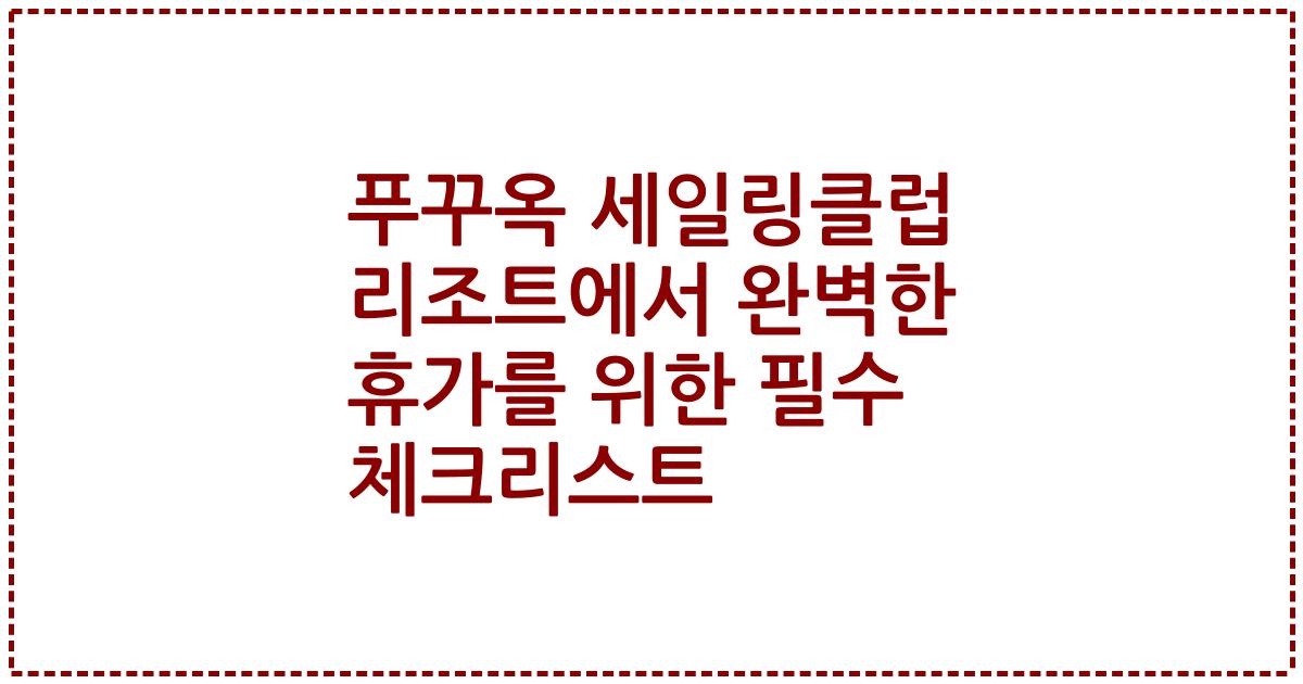 푸꾸옥 세일링클럽 리조트에서 완벽한 휴가를 위한 필수 체크리스트