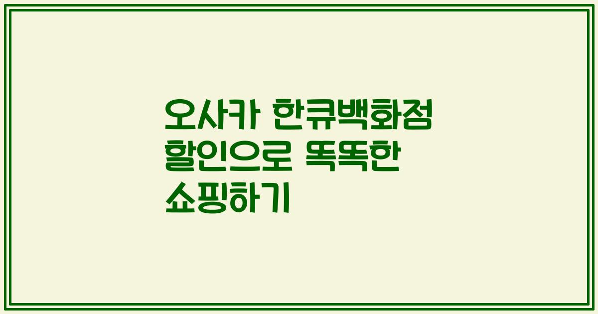 오사카 한큐백화점 할인으로 똑똑한 쇼핑하기