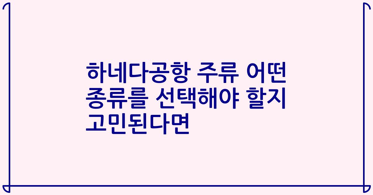 하네다공항 주류 어떤 종류를 선택해야 할지 고민된다면