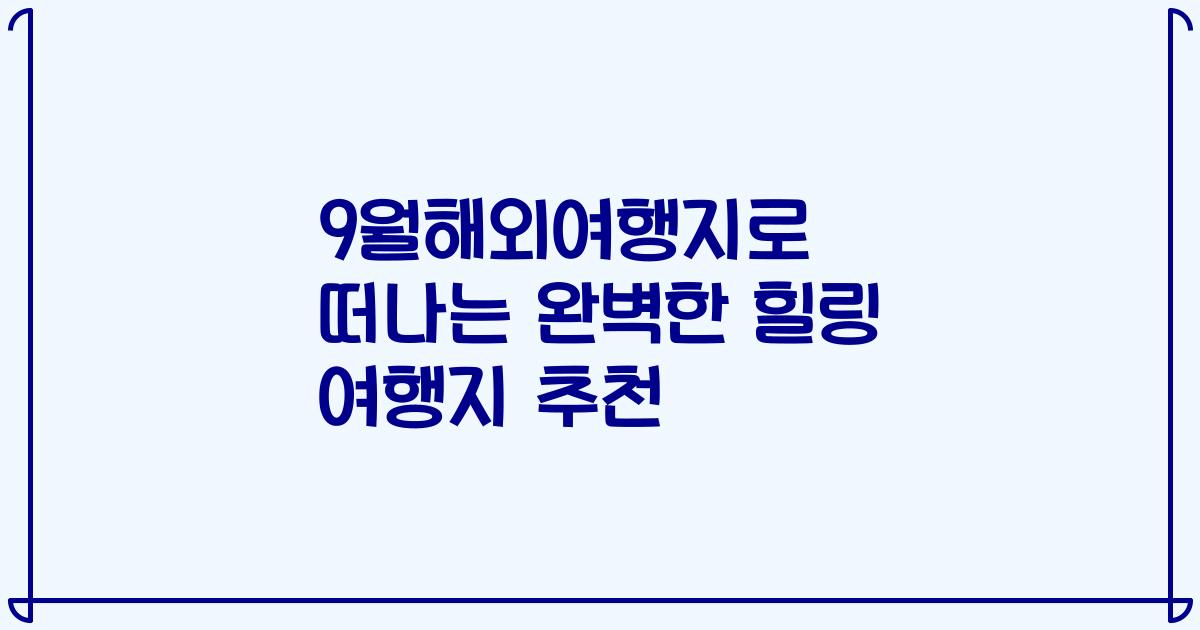 9월해외여행지로 떠나는 완벽한 힐링 여행지 추천