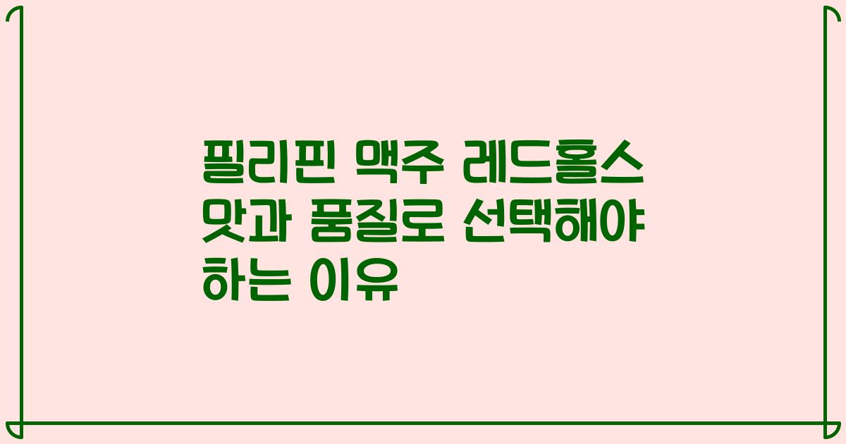 필리핀 맥주 레드홀스 맛과 품질로 선택해야 하는 이유