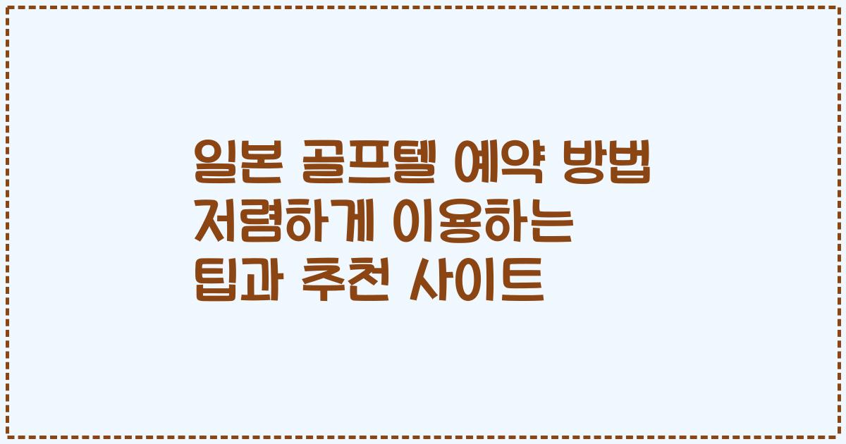 일본 골프텔 예약 방법 저렴하게 이용하는 팁과 추천 사이트