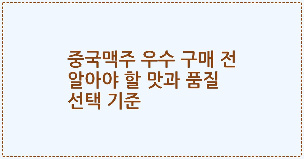 중국맥주 우수 구매 전 알아야 할 맛과 품질 선택 기준