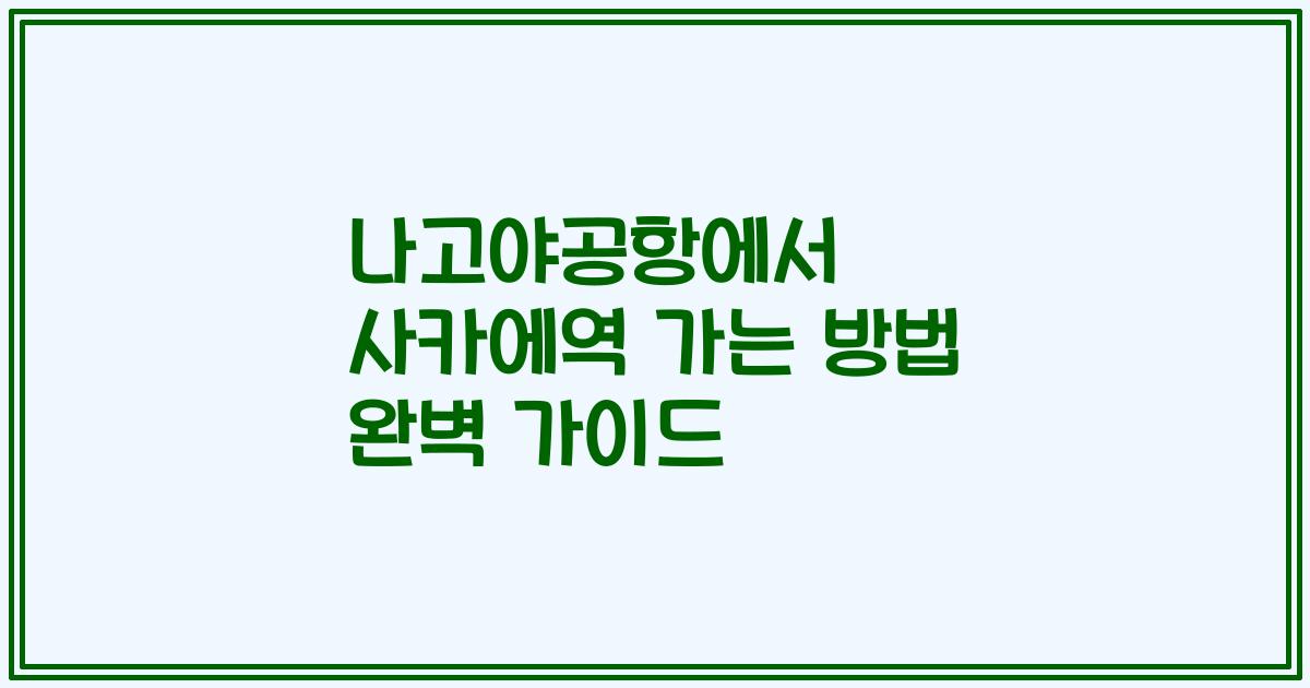나고야공항에서 사카에역 가는 방법 완벽 가이드