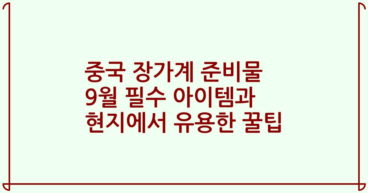 중국 장가계 준비물 9월 필수 아이템과 현지에서 유용한 꿀팁