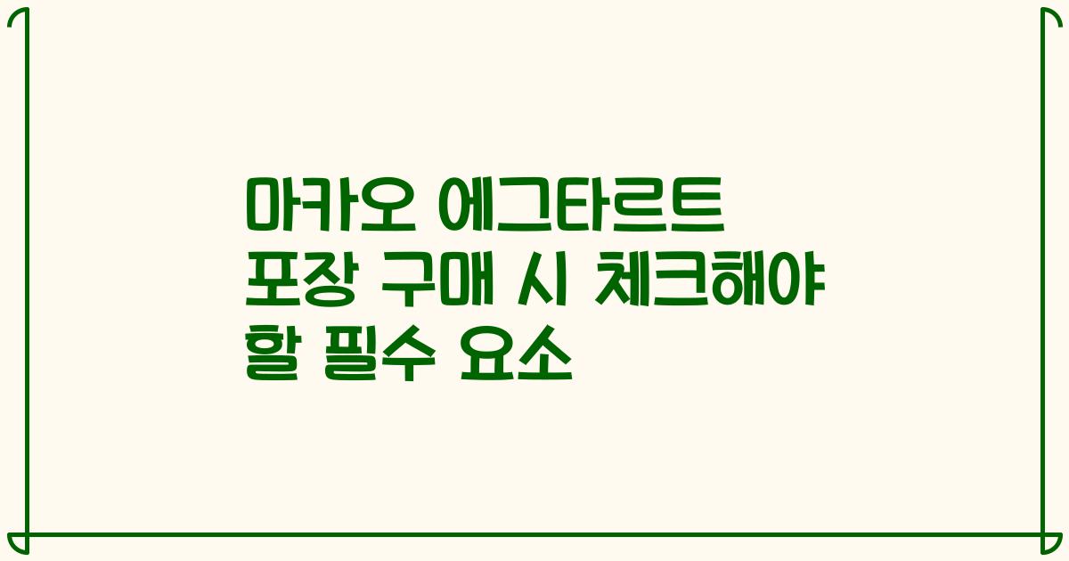 마카오 에그타르트 포장 구매 시 체크해야 할 필수 요소