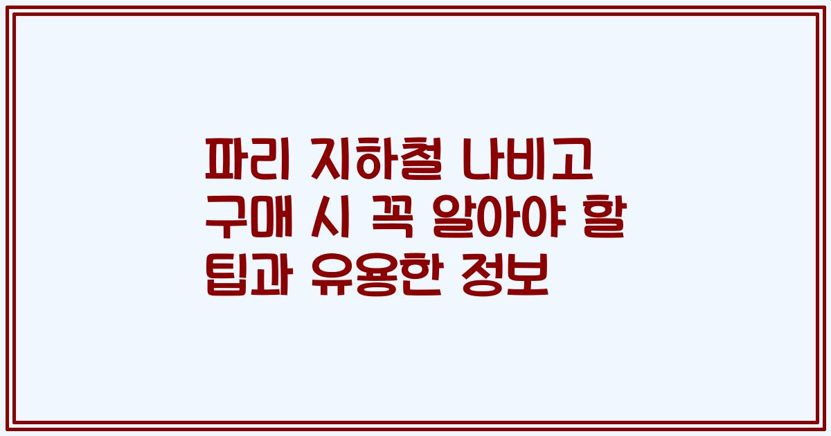 파리 지하철 나비고 구매 시 꼭 알아야 할 팁과 유용한 정보