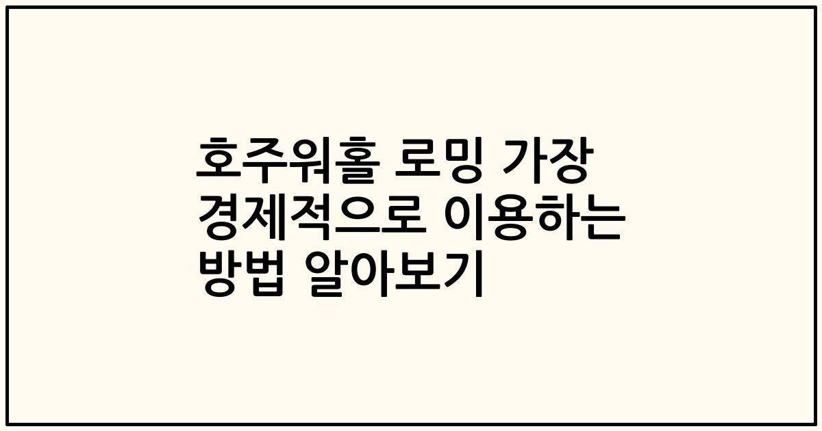 호주워홀 로밍 가장 경제적으로 이용하는 방법 알아보기