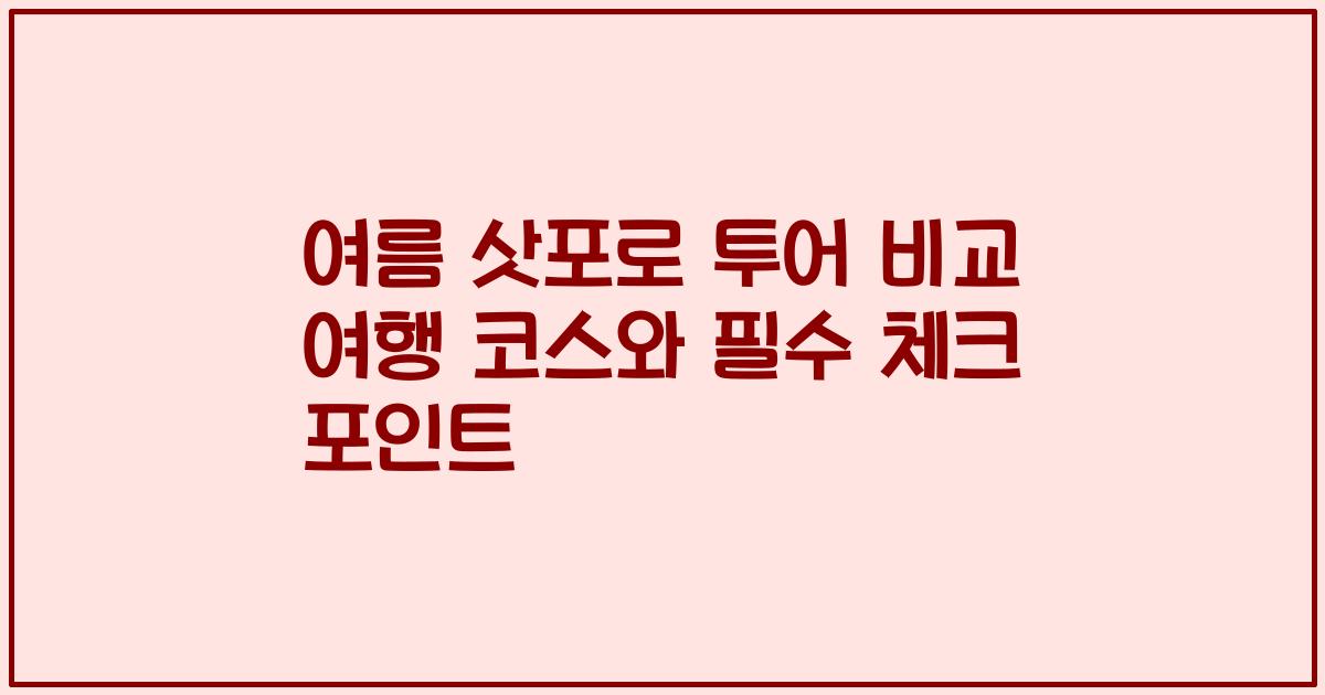 여름 삿포로 투어 비교 여행 코스와 필수 체크 포인트